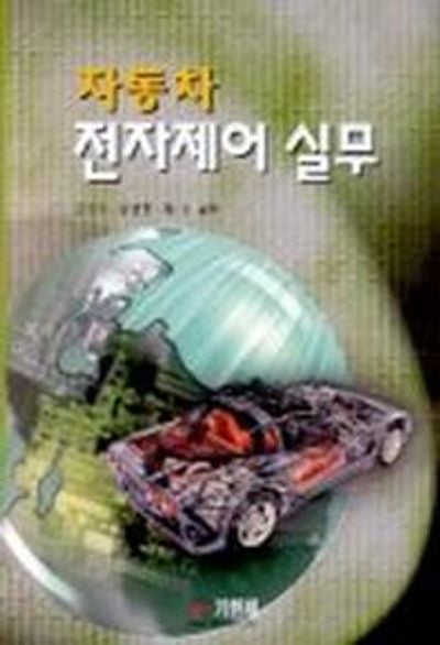 자동차 전자제어 실무