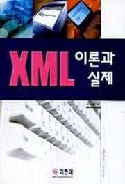XML 이론과 실제