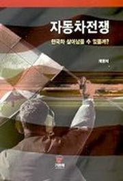 자동차전쟁