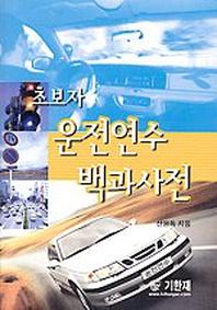초보자 운전연수 백과사전