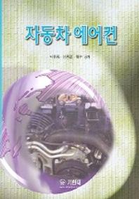 자동차 에어컨