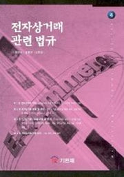전자상거래 관련 법규