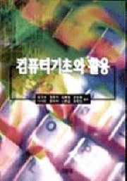 컴퓨터 기초와 활용
