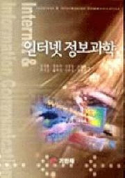 인터넷 정보과학