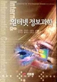 인터넷 정보과학