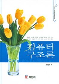 컴퓨터 구조론