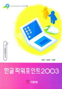 한글 파워포인트 2003