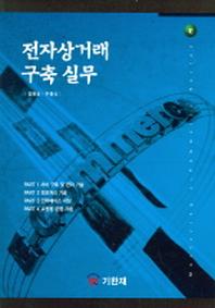 전자상거래 구축 실무