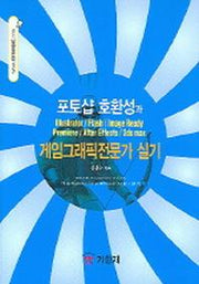 포토샵 호환성과 게임그래픽전문가 실기(CD1장포함)