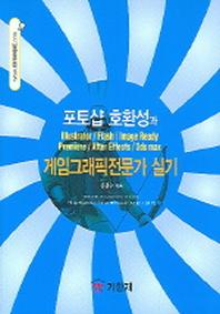 포토샵 호환성과 게임그래픽전문가 실기(CD1장포함)