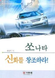 쏘나타 신화를 창조하라