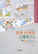 건축 디자인 그래픽 1(CD1장포함)