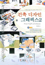 건축 디자인 그래픽 2(CD1장포함)