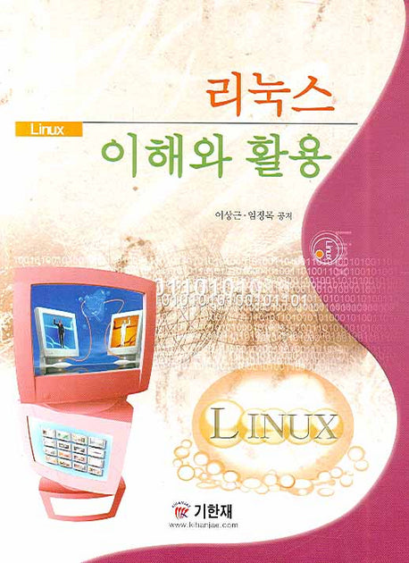 리눅스 이해와 활용