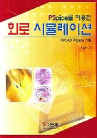 회로 시뮬레이션(PSPICE를 이용한)
