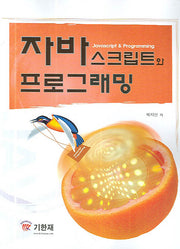 자바스크립트와 프로그래밍