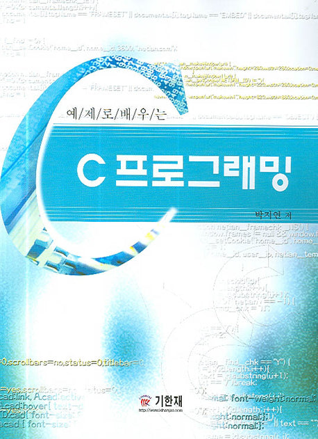 C 프로그래밍(예제로 배우는)