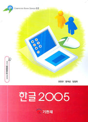 한글 2005(Computer Book Series 02)