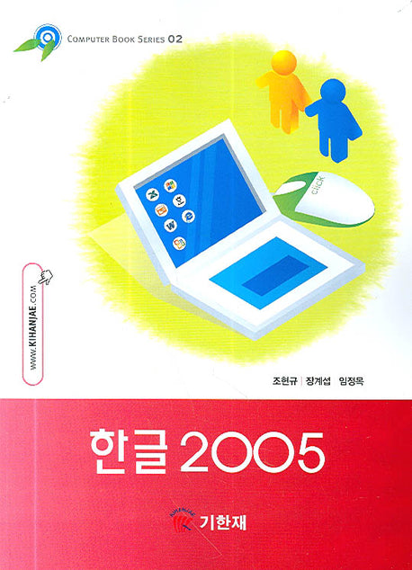 한글 2005(Computer Book Series 02)