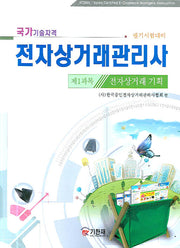 전자상거래관리사 제1과목