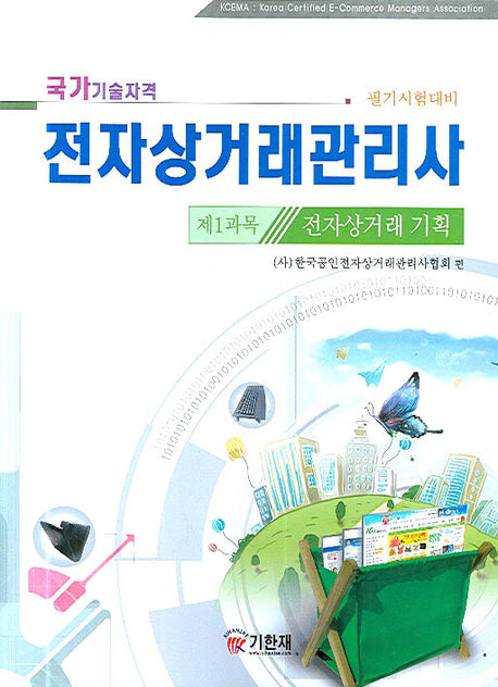 전자상거래관리사 제1과목