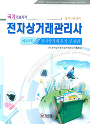 전자상거래관리사 제2과목(전자상거래 운영 및 관리)