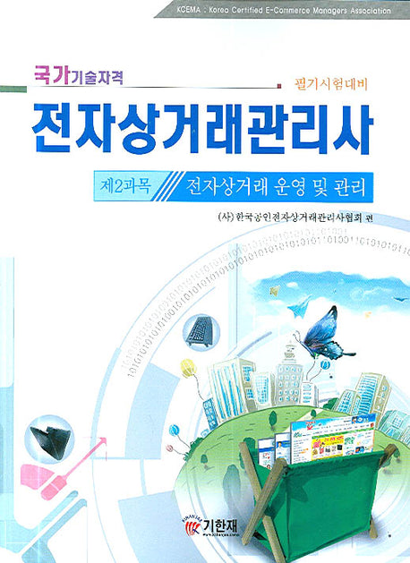 전자상거래관리사 제2과목(전자상거래 운영 및 관리)