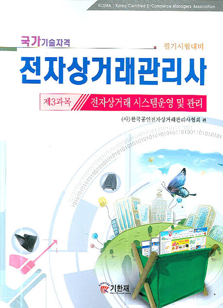 전자상거래관리사 제3과목