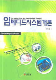 임베디드 시스템 개론