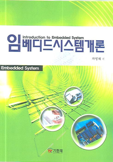 임베디드 시스템 개론