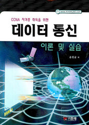 데이터 통신 이론 및 실습(CCNA 자격증 취득을 위한)