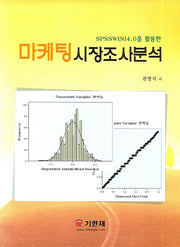 마케팅 시장조사 분석(SPSSWIN14.0을 활용한)
