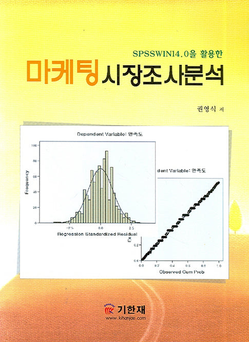 마케팅 시장조사 분석(SPSSWIN14.0을 활용한)