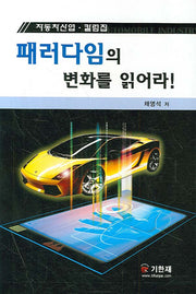 패러다임의 변화를 읽어라