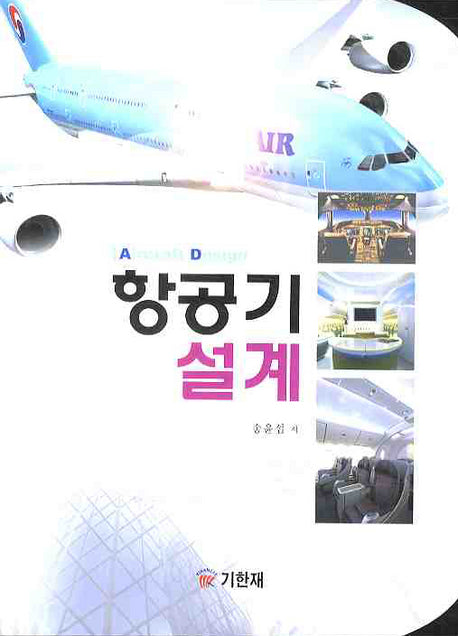 항공기 설계
