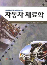 자동차 재료학