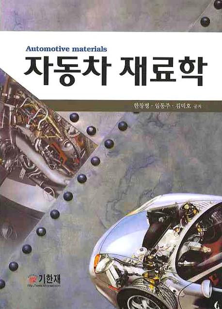 자동차 재료학