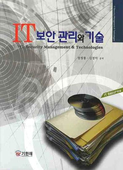 IT 보안관리와 기술