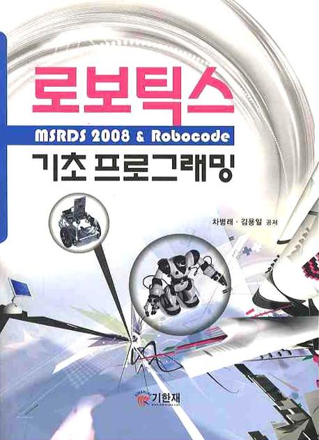 로보틱스 기초 프로그래밍