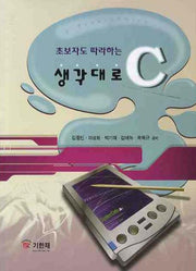 생각대로 C(초보자도 따라하는)