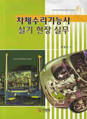 차체수리기능사 실기 현장 실무