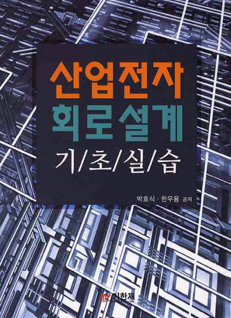 산업전자 회로설계: 기초실습