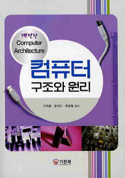 컴퓨터 구조와 원리(개정판)