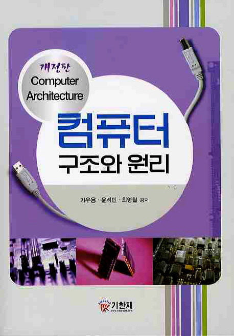 컴퓨터 구조와 원리(개정판)