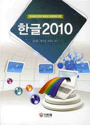 한글 2010(COMPUTER BOOK SERIES 02)