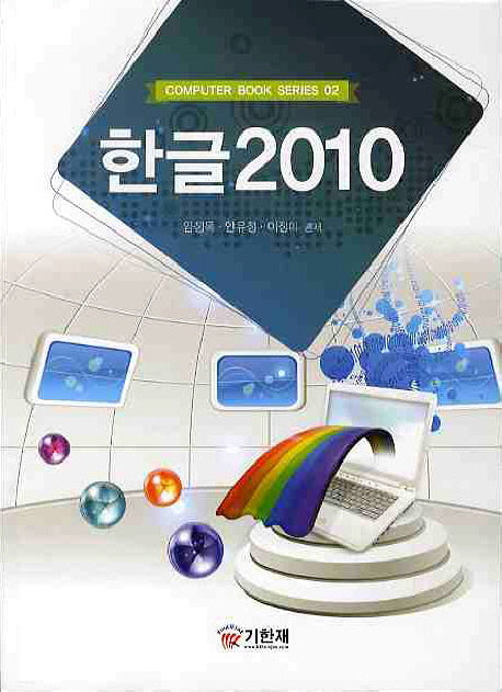 한글 2010(COMPUTER BOOK SERIES 02)