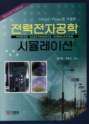 전력전자공학 시뮬레이션(SECOND EDITION)(ORCAD PSPICE를 이용한)