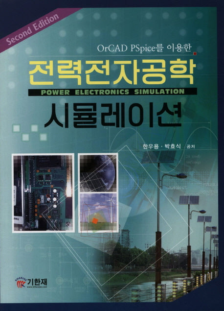 전력전자공학 시뮬레이션(SECOND EDITION)(ORCAD PSPICE를 이용한)