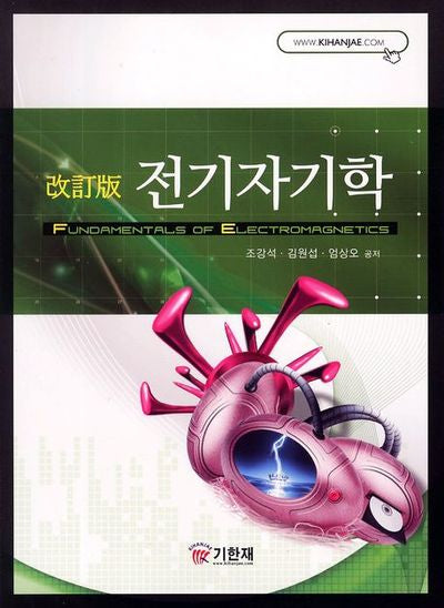 전기자기학(개정판)