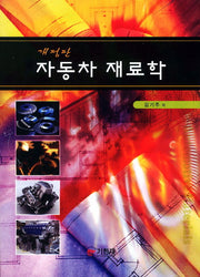 자동차 재료학(개정판)